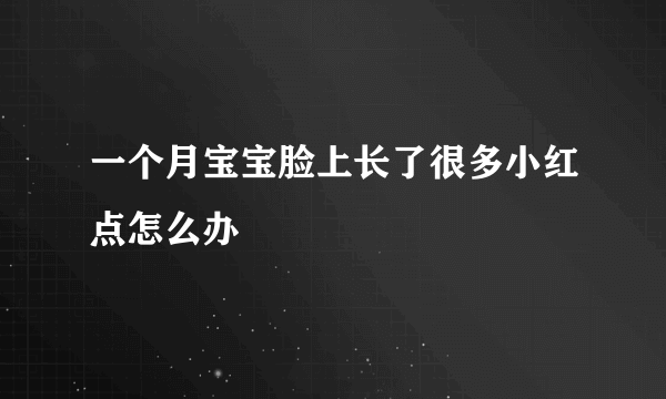 一个月宝宝脸上长了很多小红点怎么办