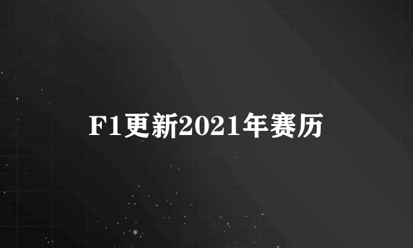 F1更新2021年赛历