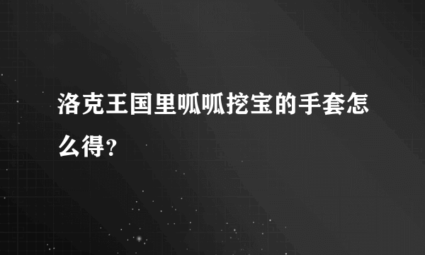 洛克王国里呱呱挖宝的手套怎么得？