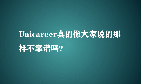 Unicareer真的像大家说的那样不靠谱吗？