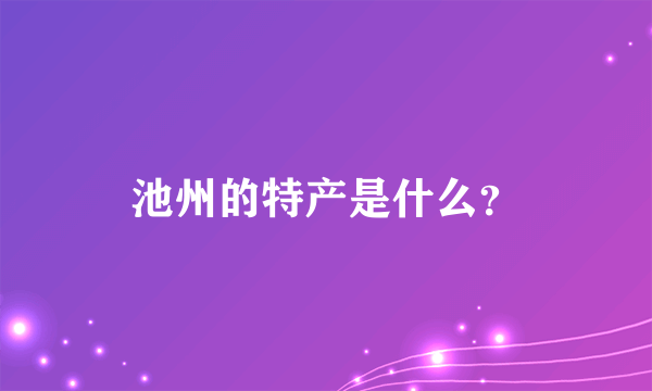 池州的特产是什么？