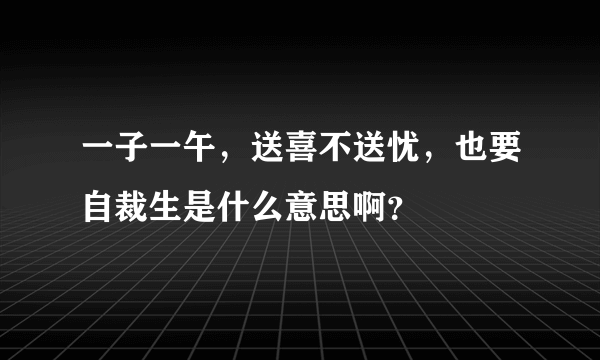 一子一午，送喜不送忧，也要自裁生是什么意思啊？