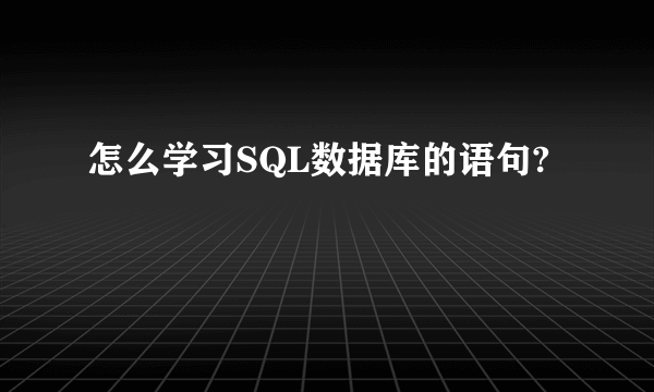 怎么学习SQL数据库的语句?