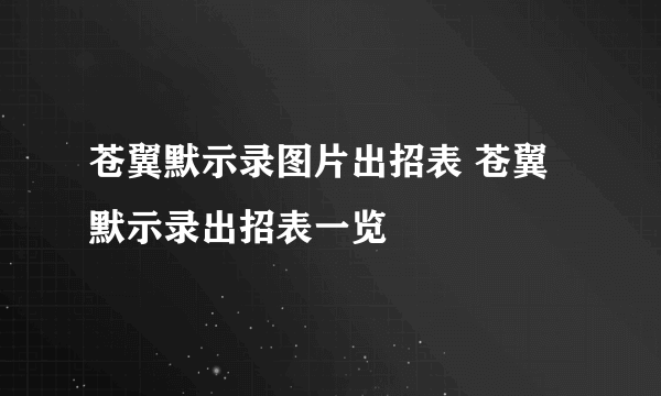 苍翼默示录图片出招表 苍翼默示录出招表一览