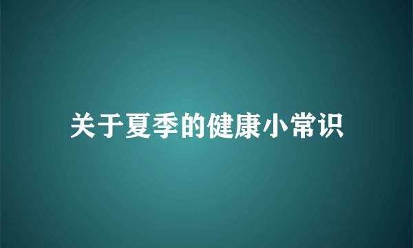 关于夏季的健康小常识