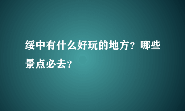 绥中有什么好玩的地方？哪些景点必去？