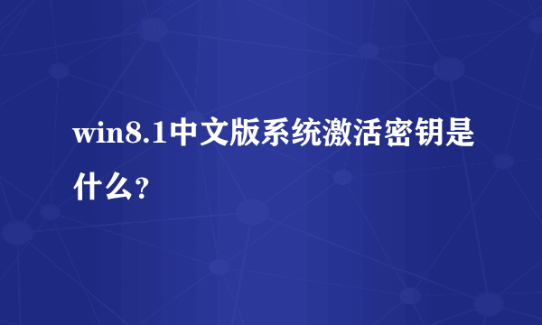 win8.1中文版系统激活密钥是什么？