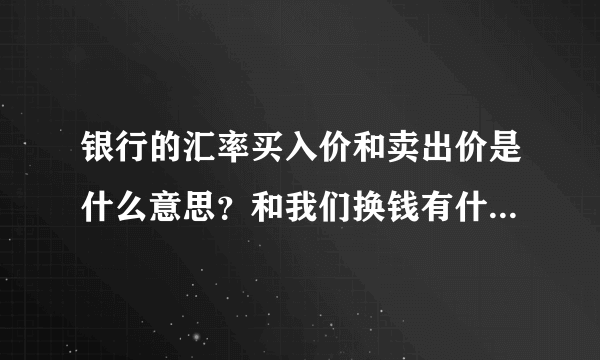 银行的汇率买入价和卖出价是什么意思？和我们换钱有什么影响？