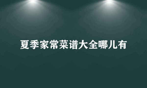 夏季家常菜谱大全哪儿有