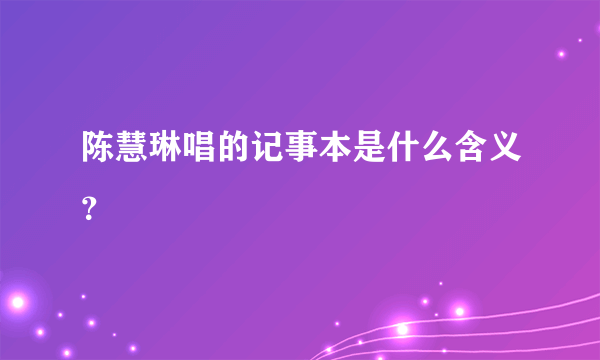 陈慧琳唱的记事本是什么含义？