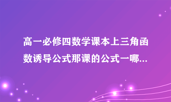 高一必修四数学课本上三角函数诱导公式那课的公式一哪去了？是什么？