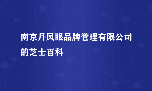 南京丹凤眼品牌管理有限公司的芝士百科