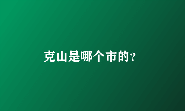 克山是哪个市的？