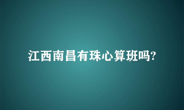 江西南昌有珠心算班吗?