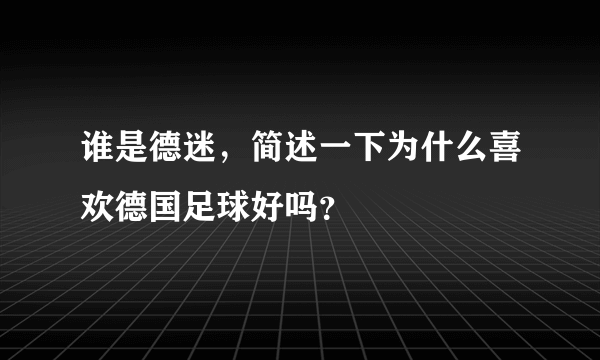 谁是德迷，简述一下为什么喜欢德国足球好吗？