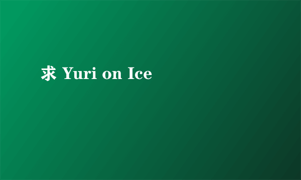 求 Yuri on Ice