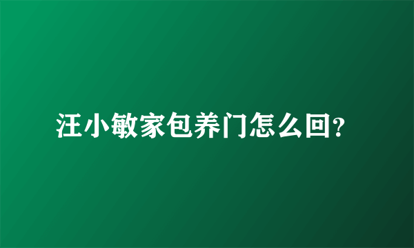 汪小敏家包养门怎么回？