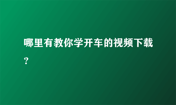 哪里有教你学开车的视频下载？