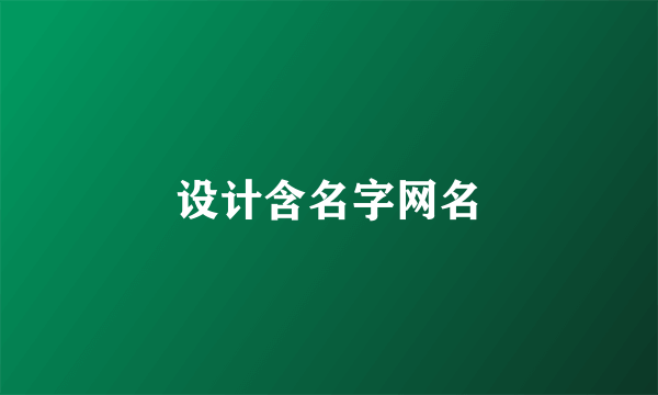 设计含名字网名