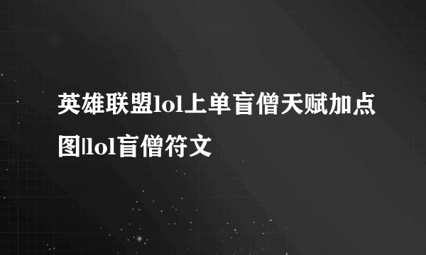 英雄联盟lol上单盲僧天赋加点图|lol盲僧符文