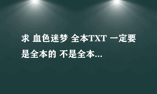 求 血色迷梦 全本TXT 一定要是全本的 不是全本不给分 咱穷人