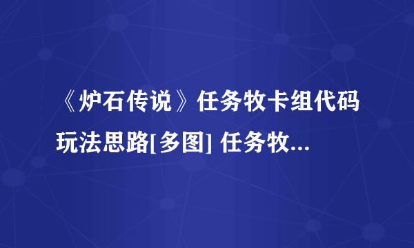 《炉石传说》任务牧卡组代码玩法思路[多图] 任务牧卡组构筑攻略