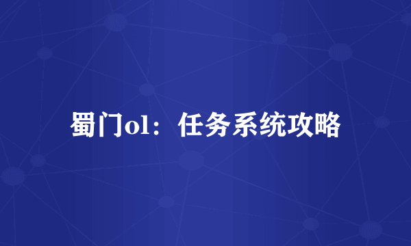 蜀门ol：任务系统攻略