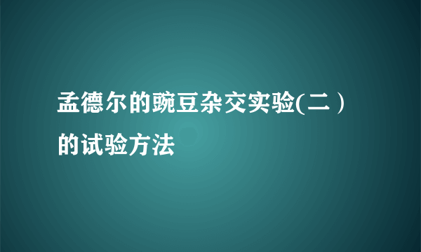 孟德尔的豌豆杂交实验(二）的试验方法