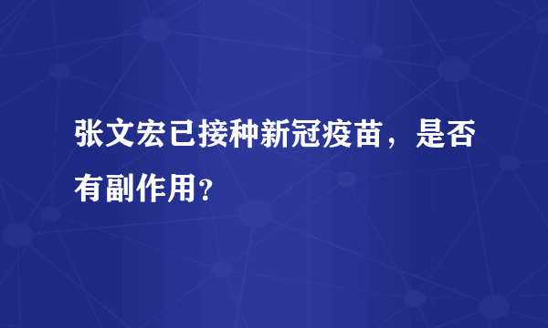 张文宏已接种新冠疫苗，是否有副作用？