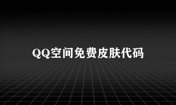 QQ空间免费皮肤代码