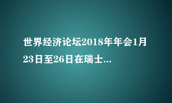 世界经济论坛2018年年会1月23日至26日在瑞士东部小镇达沃斯举行。论坛希望通过年会4000余场讨论，为各界领袖促交流、谋共识、求合作搭建平台，并明确各方在合作中的角色与责任。西班牙ABC报日前发表文章称，中国经济的增长将可以带动亚洲和全球新兴国家经济的增长，是2018年全球经济增长的强心针。这说明（　　）