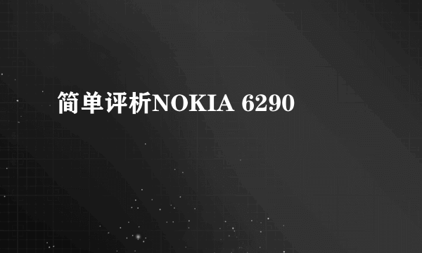 简单评析NOKIA 6290