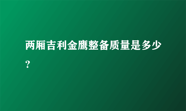 两厢吉利金鹰整备质量是多少？