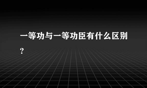 一等功与一等功臣有什么区别？