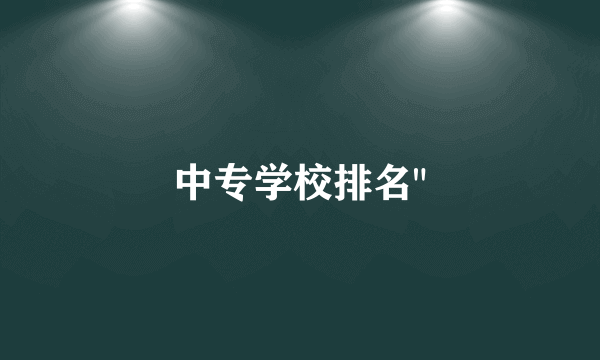 中专学校排名