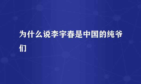 为什么说李宇春是中国的纯爷们