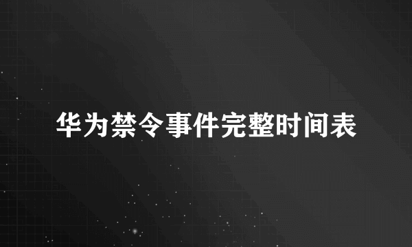 华为禁令事件完整时间表