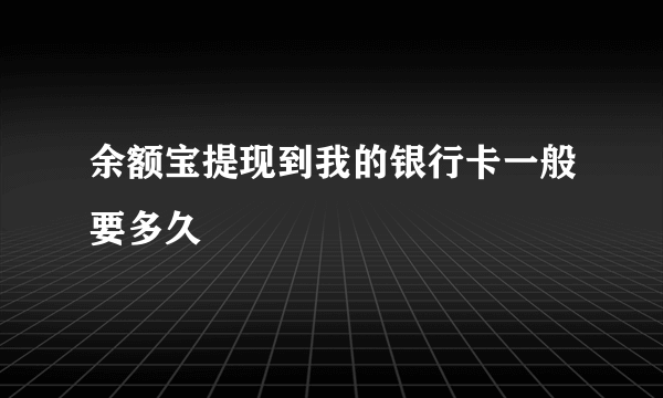 余额宝提现到我的银行卡一般要多久