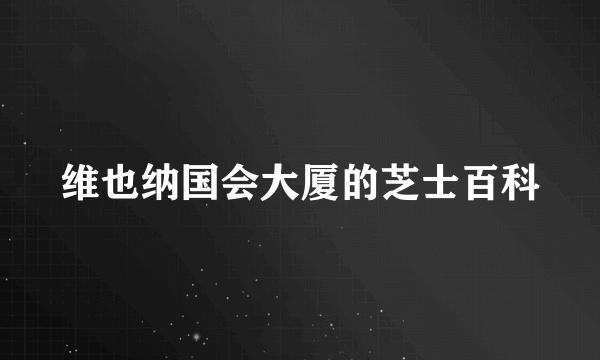 维也纳国会大厦的芝士百科