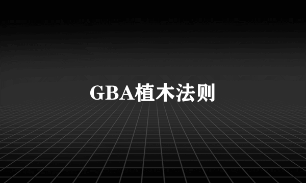 GBA植木法则