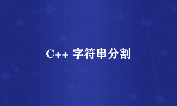 C++ 字符串分割