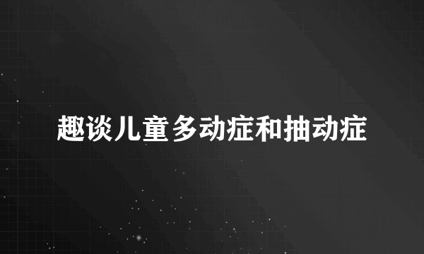 趣谈儿童多动症和抽动症