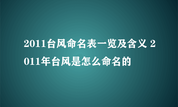 2011台风命名表一览及含义 2011年台风是怎么命名的