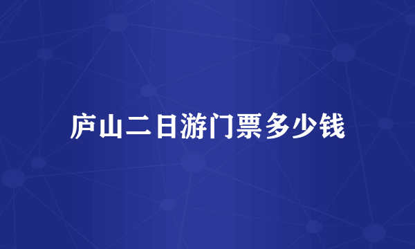 庐山二日游门票多少钱