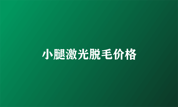 小腿激光脱毛价格