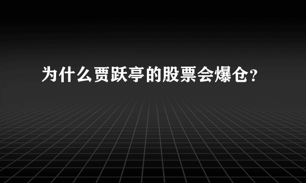 为什么贾跃亭的股票会爆仓？