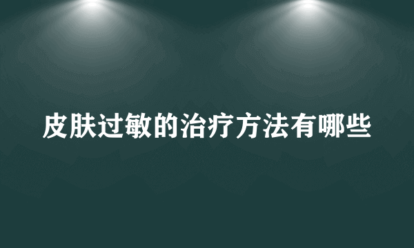 皮肤过敏的治疗方法有哪些