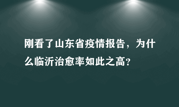 刚看了山东省疫情报告，为什么临沂治愈率如此之高？