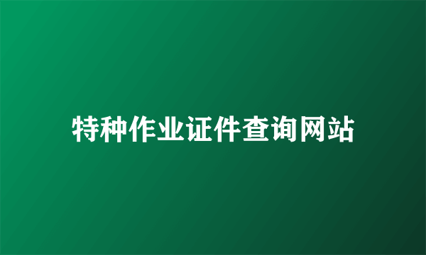 特种作业证件查询网站