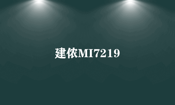 建侬MI7219